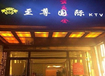 上杭哪个KTV真空陪酒妹子服务好-至尊国际KTV消费价格服务点评