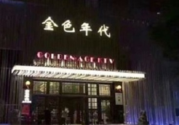 上杭KTV陪唱公主哪家最便宜-金色年代KTV便宜消费点评